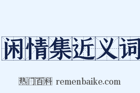 闲情集近义词是什么意思的图片